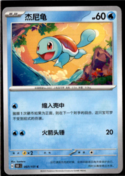 Squirtle - 007/151 - Common - Pokemon S-Chinese 151 - Image 1