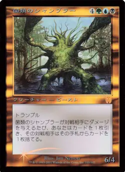 Fungal Shambler - JAPANESE FOIL Apocalypse 100/143 Creature - MTG Card AA33 - Image 1