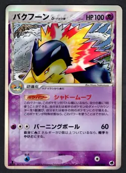 034/068 - Typhlosion Holo - Delta Species - MP - Japanese Pokemon - Image 1