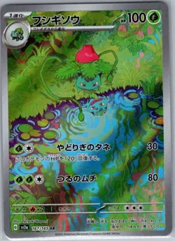 Ivysaur 167/165 Japanese SV2a: Pokemon Card 151 - Pokemon Card - NM - Image 1