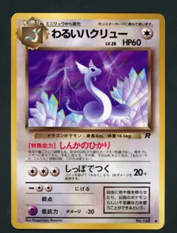Dark Dragonair Team Rocket Gang Regular (Japanese) Pokemon Card NM - Image 1
