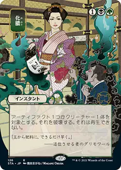 MTG - Putrefy - Foil Etched - Japanese Alternate Art, Mystical Archives Japanese - Image 1