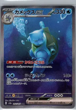 Blastoise ex 202/165 SAR Japanese SV2a: Pokemon Card 151 - Pokemon Card - NM - Image 1