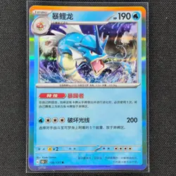 Gyarados - 130/151 - Holo Rare - 151 - Pokemon Card - NM/M - Chinese - Image 1