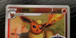 Flareon Stamped 0411/14 Pokemon TCG CBB2C S-Chinese Gem Pack Vol 2 CRIMP ERROR! - Image 4