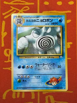 POKEMON TCG MISTY'S POLIWRATH NO. 062 NON-HOLO GYM SERIES LP JAPANESE - Image 1