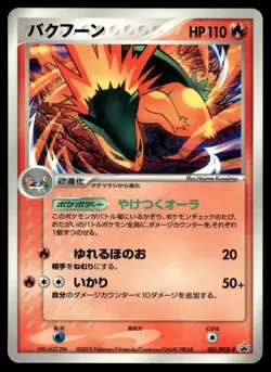 Japanese - Promo - Typhlosion - 051/PCG-P - Glossy - Pokemon Card - Image 1