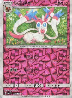 Sylveon Gem Pack Volume 2 0907/15 NM Normal - Image 1