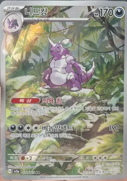 Nidoking 174/165 AR Pokemon Card Korean Pokemon Card 151 SV2a 2023 NM #O-2 - Image 1