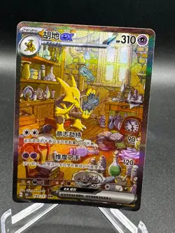 Pokemon TCG S-Chinese 151 Alakazam ex 151C 189/151 SAR Art Card NM - Image 1