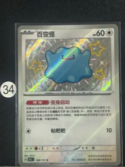 Ditto S 151C-168/151 Pokemon Card Chinese - Image 1