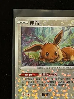 Eevee Stars #106 Pokemon Chinese Gem Pack 2 - Image 2