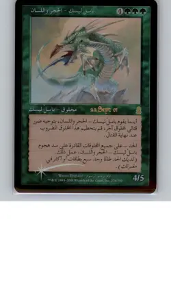 Stone-Tongue Basilisk - NM - Arabic-Language Pre-release - MTG - Image 1