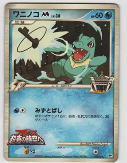 Totodile M Movie Random Pack 006/022 Japanese Near Mint Pokemon - Image 1