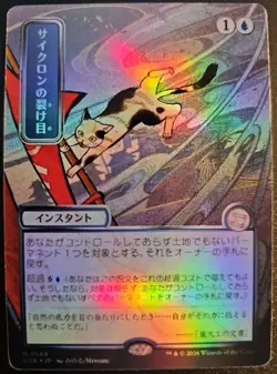 Cyclonic Rift (JP Art) (Silver Scroll Foil) Secrets of Strixhaven Playtest Card - Image 1