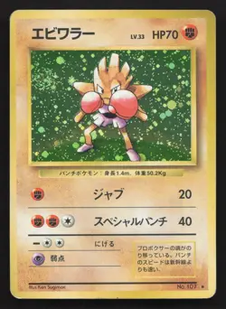 Hitmonchan NO. 107 Base Set HP Japanese Pokemon Card TCG - Image 1