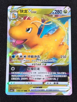 Pokemon Dragonite VSTAR 106/131 RRR (NM) Holo Chinese - Image 1