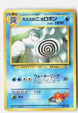 Misty's Poliwrath NO. 062 NON HOLO Gym Challenge Pokemon Japanese LP - Image 1