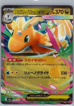 Mega Dragonite ex 126/193 Japanese M2a: MEGA Dream ex - Pokemon Card - NM - Image 1