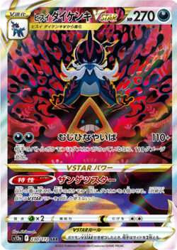 Hisuian Samurott VSTAR SAR 230/172 S12a VSTAR Universe Pokemon Card Japanese - Image 1
