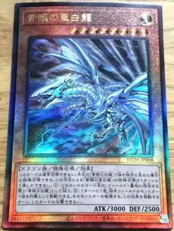 YuGiOh - HC01-JP008 - Blue-Eyes Alternative White Dragon - Ultimate - Japanese - Image 1
