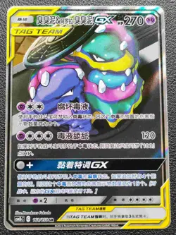 Muk & Alolan Muk GX CSM2bC 161/150 SR Rare Pokemon Sun & Moon Chinese Card NM - Image 1
