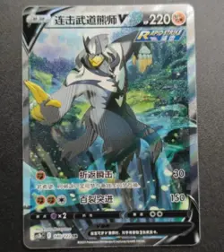 Pokemon S-Chinese Card Sword & Shield Rapid Strike Urshifu V CS3bC-140 Alt Art - Image 1