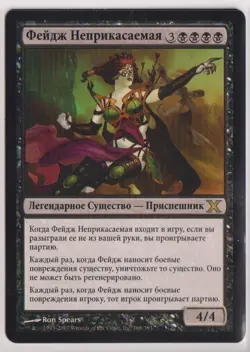 Mtg Phage the Untouchable 10th Edition Regular (MP) Russian - Image 1