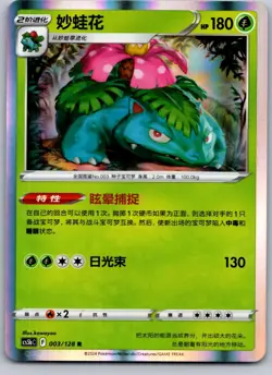 VENUSAUR 003/128 CS5BC BRAVE STARS - CHINESE EXCLUSIVE POKEMON CARD TCG LP 2024 - Image 2