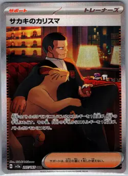 Giovanni's Charisma 207/165 - [JP] Pokemon SV2a: Scarlet & Violet 151 - SAR (NM) - Image 1