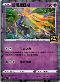 Chinese Xerneas 012/028 - Pokemon: 25th Anniversary Collection - Near Mint - Image 1