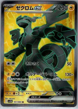 Zekrom ex 161/086 Japanese SV11B: Black Bolt - Pokemon Card - NM - Image 1