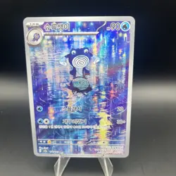 Poliwhirl AR 176/165 SV2a Pokemon Card 151 - Pokemon Card Korean - Image 1
