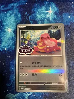 [NM] Lickitung 02 06/07 (Stamped) S-Chinese CBB4C Gem Pack Vol.4 [CHN] - Image 1