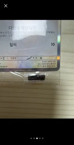 Pokemon Card Ditto Metamong Promo 173/SV-P Korean Exclusive E-Mart Sealed New - Image 4