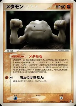 Ditto 053 Holon Research Tower Japanese Pokemon Card B63 - Image 1