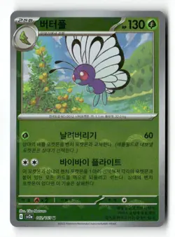 Butterfree (Poke Ball Pattern) 012/165 Holo Korean SV2a: Pokemon Card 151 NM - Image 2