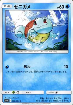 Squirtle SM9b 008/054 Pokemon Card C Japanese NM - Image 1