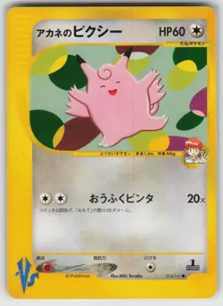 POKEMON JAPANESE WHITNEY'S CLEFABLE VS SERIES #014 COMMON NM - Image 1