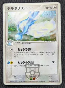Pokemon Japanese Rulers of the Heavens - Altaria 043/054 Holo Card - LP - Image 2