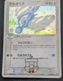 Pokemon Japanese Rulers of the Heavens - Altaria 043/054 Holo Card - LP - Image 4