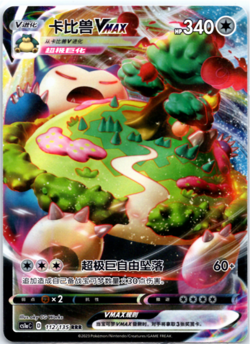 LP Snorlax VMAX CS1aC 112/135 RRR Full Art Holo Sun Moon Chinese Pokemon - Image 1