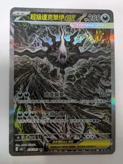 Pokemon Darkrai ex SAR 114/081 Chinese Simplified M5 Near Mint Full Art 🇬🇧 - Image 3