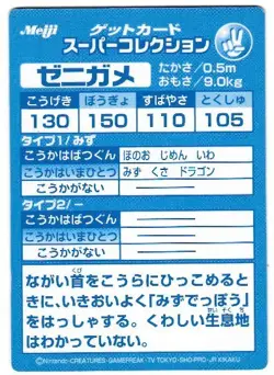 NINTENDO POKEMON JAPANESE MEIJI ZENIGAME (SQUIRTLE) EMBOSSED CARD - Image 2