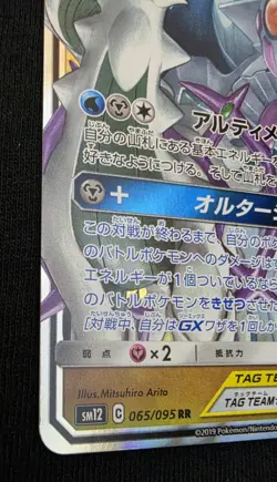 Arceus & Dialga & Palkia GX 65/095 SM12 Alter Genesis - Pokemon card Japanese - Image 2