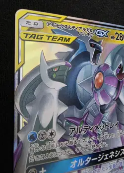 Arceus & Dialga & Palkia GX 65/095 SM12 Alter Genesis - Pokemon card Japanese - Image 3