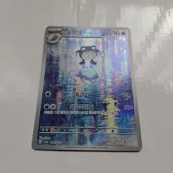 Poliwhirl 176/165 S&V 151 Illustration Rare (Korean) Pokemon TCG FREE Postage - Image 2