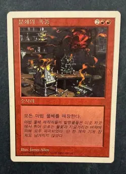MTG KOREAN 5TH EDITION SHATTERSTORM MAGIC THE GATHERING UNCOMMON SORCERY RED - Image 3