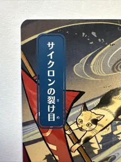MTG Japanese Cyclonic Rift Borderless - Secrets of Strixhaven Mystical Archive - Image 2