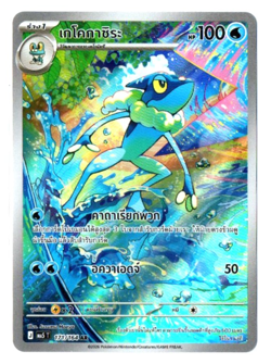 Frogadier 171/164 AR - Abyss Eye Pokemon Card [Thai] - Image 1